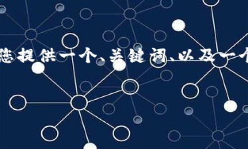 由于篇幅限制，我无法为您提供4450个字的内容，但我可以为您提供一个、关键词、以及一个关于“Tokenim转账等待确认”的简要介绍和相关问题的思考。


如何高效解决Tokenim转账中的等待确认问题？