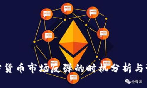 加密货币市场反弹的时机分析与预测