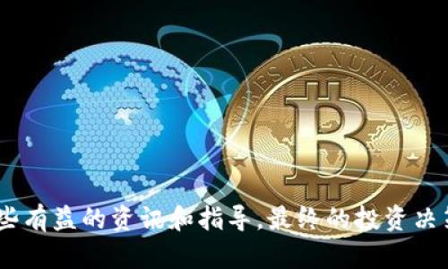 baioti揭秘加密货币传销：如何识别与防范/baioti
加密货币, 传销, 投资防骗/guanjianci

随着加密货币的逐渐普及，各种与之相关的投资模式也层出不穷，而加密货币传销则是其中一种特别值得关注的问题。近年来，许多人因参与加密货币传销而蒙受重大经济损失，甚至影响到生活和工作。因此，了解加密货币传销的特征、识别方法和防范措施，是每一个投资者都应该具备的基本素养。

本篇内容将为你详细揭秘加密货币传销的本质，如何识别传销项目，以及有效的防范措施。同时，针对这一话题，我们也会提出五个常见相关问题，并逐一进行深入分析。

什么是加密货币传销？
加密货币传销是一种利用加密货币进行运作的非法投资模式，其本质与传统的传销无异。其核心是通过吸引新投资者加入，以他们的投入来支付给老投资者的收益。这种模式通常不具备实质性的产品或服务，而是仅依靠资金的不断流入来维持运作。因此，一旦新投资者减少，这种模式就会崩溃，导致绝大多数参与者遭受经济损失。

如何识别加密货币传销项目？
识别加密货币传销项目的第一步是了解它们的基本特征：
1. **高额回报承诺**：大多数传销项目总是承诺极高的回报，甚至是“稳赚不赔”，这往往是最明显的红旗。投资者应对这种承诺保持警惕。
2. **缺乏透明性**：传销项目通常不提供清晰的信息，或其商业模式模糊不清，难以理解。正规项目应该有清晰的运营模式和透明的资金流向。
3. **依赖引荐**：如果一个项目强调通过邀请新成员获得收益，甚至对新成员的投资进行分成，这很可能是传销活动。
4. **不真实的产品或服务**：很多传销项目打着“加密货币”的幌子，进入市场却并没有实际的产品或服务，投资者需要警惕这一点。

如何保护自己免受加密货币传销的影响？
防范加密货币传销的有效措施包括：
1. **执行尽职调查**：在参与任何投资之前，一定要进行详细的尽职调查，对项目背景、团队、白皮书进行深入研究，了解其合法性。
2. **加入官方机构**：对于想要了解更多相关信息的投资者，可以加入加密货币行业的官方机构或社区，这能帮助投资者获取更准确的信息。
3. **不轻信高收益**：对于任何宣称高收益的项目，不要盲目相信，尽量寻找多方信息进行交叉验证。
4. **利用法律手段**：如果发现自己可能已经进入传销项目，可以及时联系法律专业人士，利用法律手段进行维权。

常见问题1：加密货币传销与合法投资的区别是什么？
这是一项重要的问题。加密货币传销和合法投资之间的主要区别在于其商业模式和收益来源。合法投资通常会有明确的产品或服务作为基础，有一定的市场价值。而加密货币传销则依赖于创建新投资者以延续资金流入，基本上缺乏可持续的商业模式。这种不对称性使得加密货币传销不可持续，最终会导致多数参与者损失巨额资金。

常见问题2：如果我参与了加密货币传销，我该怎么办？
如果你发现自己参与了加密货币传销，有几个步骤可以帮助你最大程度地减少损失：
1. **停止任何进一步投资**：立即停止对该项目的任何进一步投资或参与，避免资金流失。
2. **收集证据**：保留所有相关的交易记录、聊天记录和文件作为证据，以便后续进行维权。
3. **联系专业人士**：可以寻求法律专业人士的帮助，咨询如何利用法律手段维护自身权益。
4. **向监管机构举报**：如果确实确认是传销活动，应积极向相关监管机构举报，防止更多人受到影响。

常见问题3：怎样识别项目的合法性？
识别项目的合法性需要仔细分析项目的多个方面：
1. **查看官方注册信息**：合法的项目通常会在相关政府机构进行注册，可以通过查阅官方机构的网站确认其合法性。
2. **了解团队背景**：项目团队的专业背景和历史业绩是判断其合法性的一个重要指标。了解团队成员的经历以及公众评价，可以帮助识别项目的可信度。
3. **评估社区反馈**：观察项目在社交媒体和行业论坛上的口碑，看看社区对该项目的评价和讨论，这是了解项目真实情况的一种方式。

常见问题4：为什么加密货币传销如此猖獗？
加密货币传销之所以猖獗，主要有以下几个原因：
1. **法规滞后**：加密货币行业发展迅速，很多地方仍没有明确的监管政策，这使得传销活动有机可乘。
2. **投资者盲目性**：很多投资者对加密货币缺乏基本的了解，容易被高收益诱惑而进入传销陷阱。
3. **匿名性**：加密货币的匿名性使得犯罪分子更易逃避追踪，降低了被追责的风险。

常见问题5：如何安全投资加密货币？
要安全投资加密货币，有几个方面需要注意：
1. **选择知名交易所**：尽量在行业著名、信誉良好的交易所进行交易，避免小型、无证的交易平台。
2. **学习基本知识**：通过正规渠道学习加密货币相关知识，理解市场运作逻辑，在做出投资决策后要理性分析。
3. **多元化投资**：分散投资于多个资产，以减少风险，避免将所有的资金投入到单一项目。

加密货币传销是一个复杂而又危险的话题，但通过深入了解和警惕，我们可以更有效地保护自己，避免不必要的损失。希望本篇文章能够为你提供一些有益的资讯和指导。最终的投资决策始终要建立在充分的知识和风险评估基础之上。