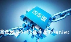 如何安全高效地从OKEx提币