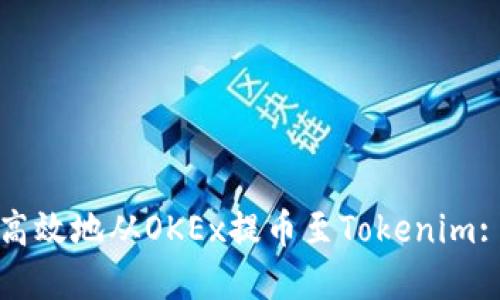 如何安全高效地从OKEx提币至Tokenim: 完整指南