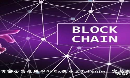 如何安全高效地从OKEx提币至Tokenim: 完整指南