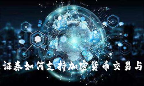 华通证券如何支持加密货币交易与投资