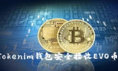 如何使用Tokenim钱包安全接