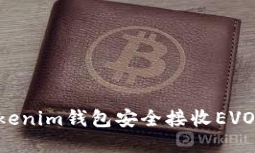 如何使用Tokenim钱包安全接收EVO币：全面指南
