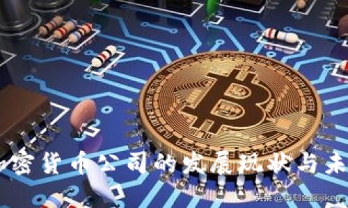 日本加密货币公司的发展现状与未来展望