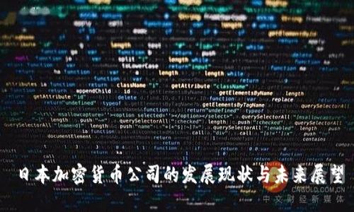 日本加密货币公司的发展现状与未来展望