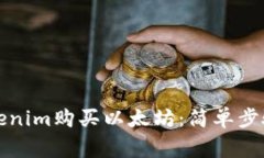 如何通过Tokenim购买以太坊