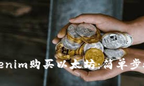 如何通过Tokenim购买以太坊：简单步骤与注意事项