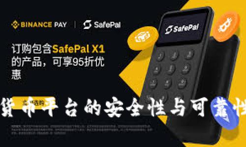 加密货币平台的安全性与可靠性分析