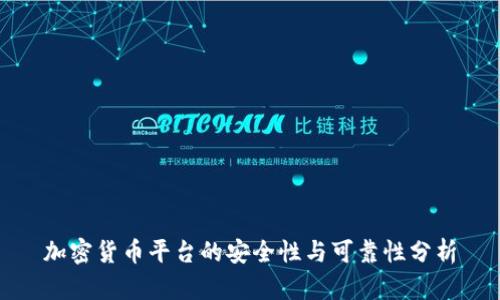 加密货币平台的安全性与可靠性分析