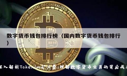 深入解析Tokenim矿工费：理解数字货币交易的背后成本