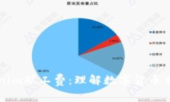 深入解析Tokenim矿工费：理