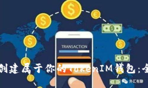 如何快速创建属于你的TokenIM钱包：全方位指南