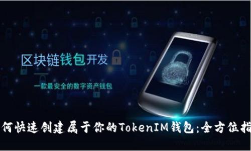如何快速创建属于你的TokenIM钱包：全方位指南