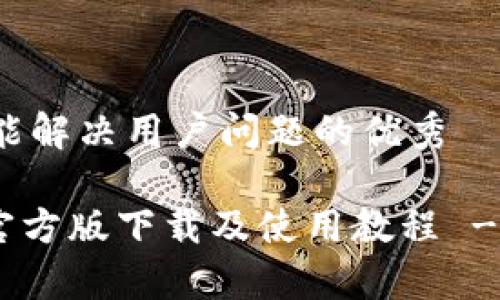 思考一个能解决用户问题的优秀

Tokenim官方版下载及使用教程 - 全面解析