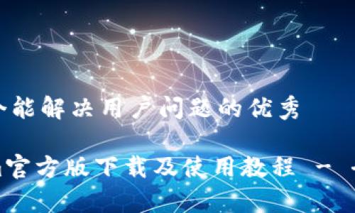 思考一个能解决用户问题的优秀

Tokenim官方版下载及使用教程 - 全面解析