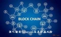 深入解析Tokenim及其潜在风