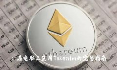 : 在电脑上使用Tokenim的完