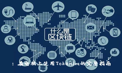 : 在电脑上使用Tokenim的完整指南