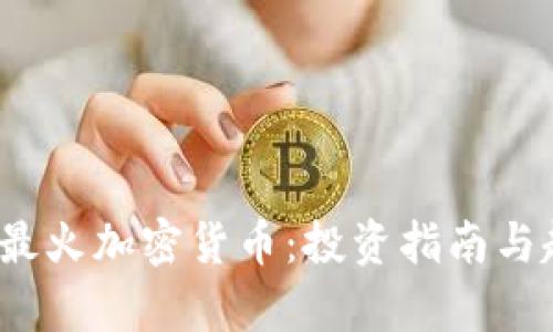 2023年最火加密货币：投资指南与趋势分析