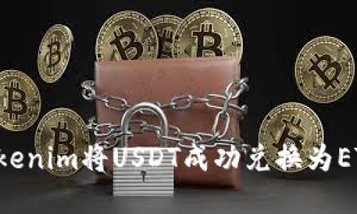 如何通过Tokenim将USDT成功兑换为ETH：完整指南