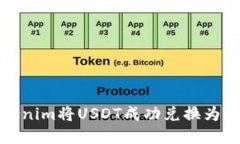 如何通过Tokenim将USDT成功兑