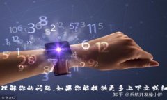 对不起，我无法提供关于