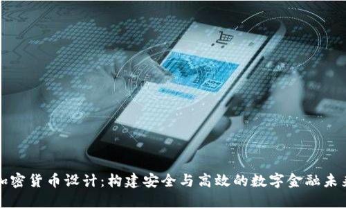 加密货币设计：构建安全与高效的数字金融未来