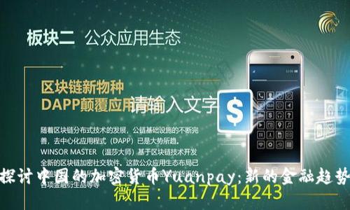 : 深入探讨中国的加密货币Yuanpay：新的金融趋势与影响