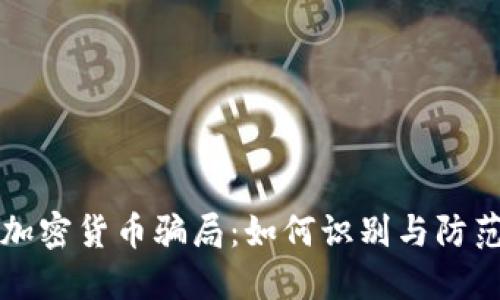 揭穿加密货币骗局：如何识别与防范陷阱