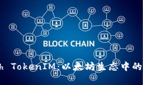 深度解析Geth TokenIM：以太坊生态中的安全钱包方案