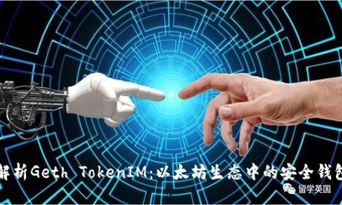 深度解析Geth TokenIM：以太坊生态中的安全钱包方案