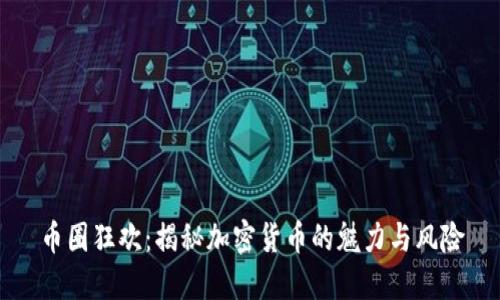 币圈狂欢：揭秘加密货币的魅力与风险