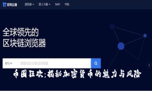 币圈狂欢：揭秘加密货币的魅力与风险