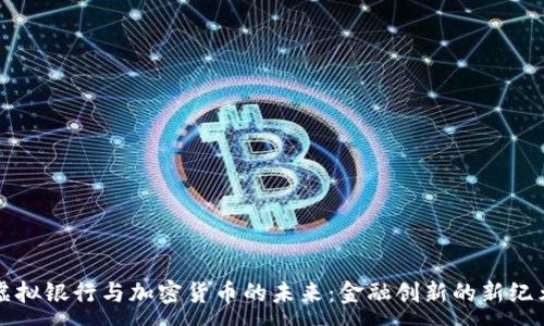 : 
虚拟银行与加密货币的未来：金融创新的新纪元