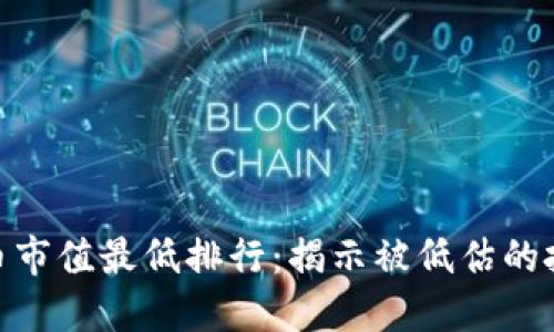 加密货币市值最低排行：揭示被低估的投资机会