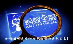 如何有效使用IM冷钱包进行