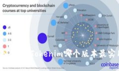 深入分析：Tokenim哪个版本