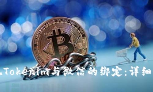 如何实现Tokenim与微信的绑定：详细步骤解析