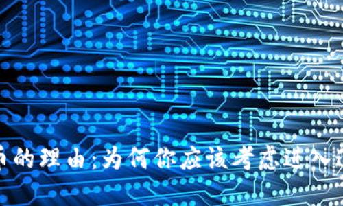 投资加密货币的理由：为何你应该考虑进入这个新兴市场