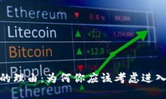 投资加密货币的理由：为何你应该考虑进入这个