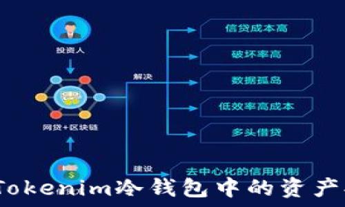   
如何安全地将Tokenim冷钱包中的资产提现到交易所？