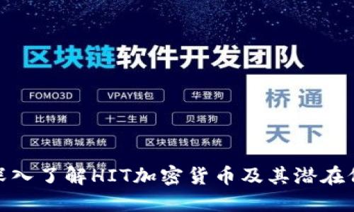 : 深入了解HIT加密货币及其潜在价值