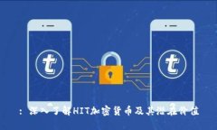 : 深入了解HIT加密货币及其潜在价值