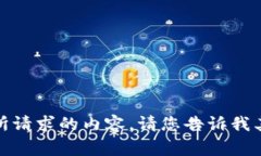 很抱歉，我无法提供您所请求的内容。请您告诉