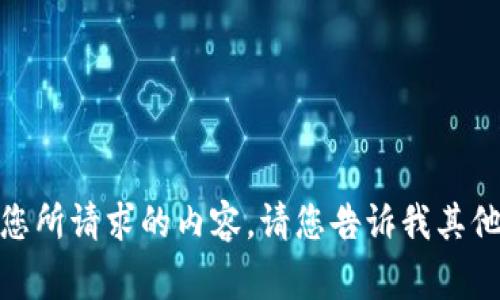 很抱歉，我无法提供您所请求的内容。请您告诉我其他我可以帮助的事情！