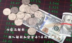 内容及解析 深入解析加密货币T币的原理与前景