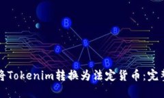 如何将Tokenim转换为法定货币：完整指南