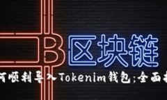 如何顺利导入Tokenim钱包：全面指南
